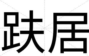 趺居