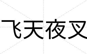 飞天夜叉