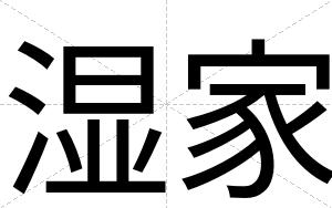 湿家