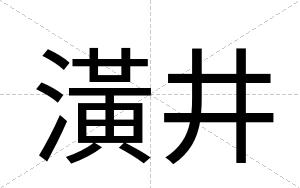 潢井
