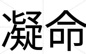 凝命