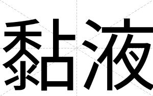黏液