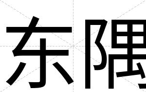 东隅