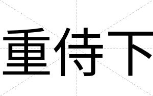 重侍下