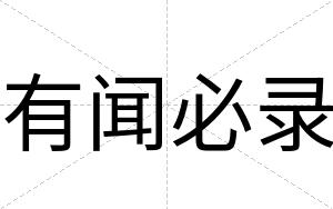 有闻必录