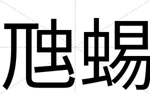 虺蜴