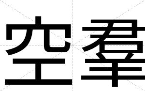 空羣