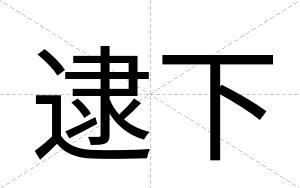 逮下