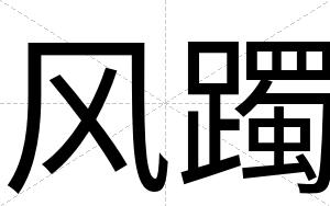 风躅