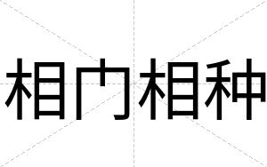 相门相种