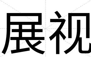 展视