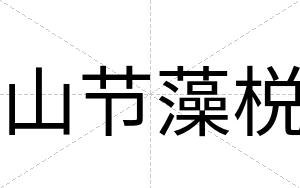 山节藻棁
