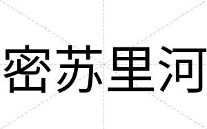 密苏里河