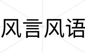 风言风语