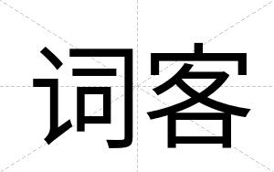 词客