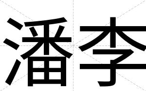 潘李