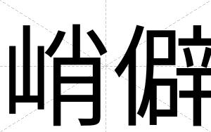 峭僻