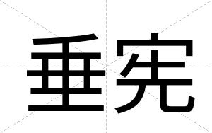 垂宪