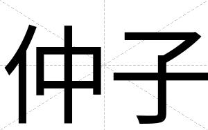 仲子