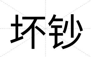 坏钞