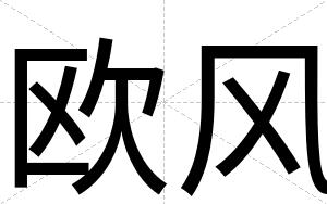 欧风
