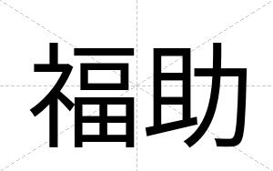 福助