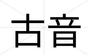 古音