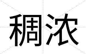 稠浓