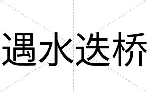 遇水迭桥