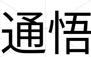 通悟