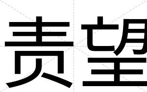 责望