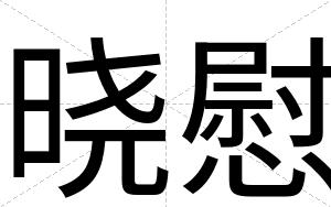 晓慰
