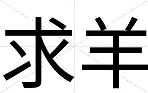 求羊