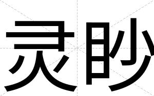 灵眇