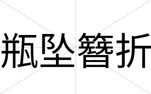 瓶坠簪折