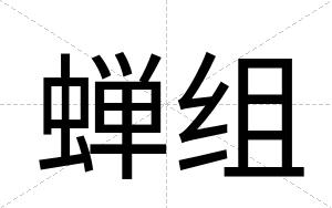 蝉组