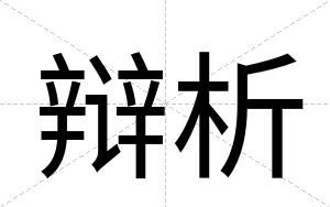 辩析