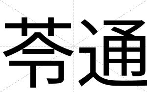 苓通