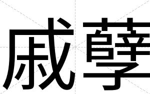 戚孽