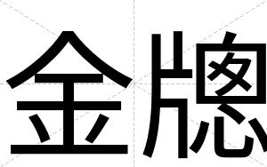 金牕