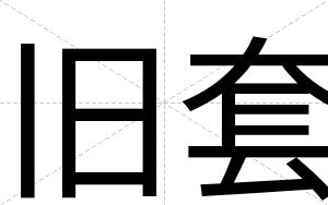 旧套