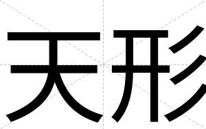 天形