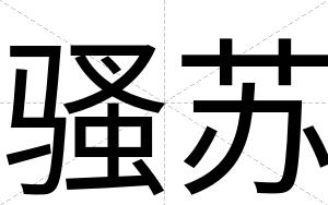 骚苏