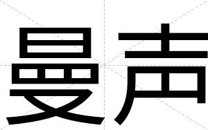 曼声