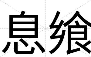 息飨