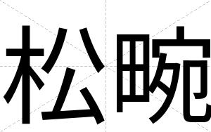 松畹