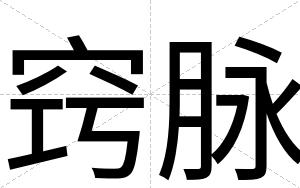 窍脉