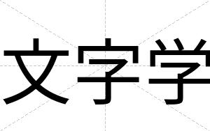 文字学