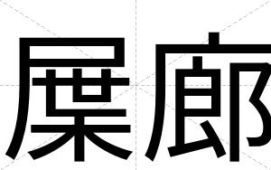 屟廊