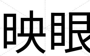 映眼
